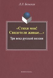 "Стихи мои! Свидетели живые…" Три века русской поэзии