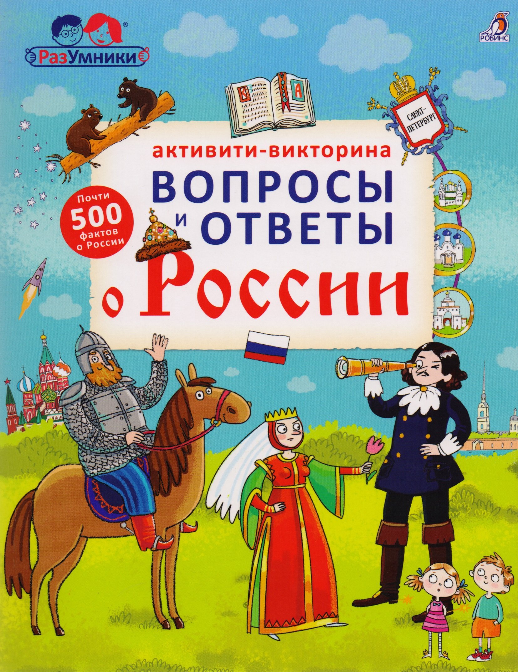 

Активити - викторина. Вопросы и ответы о России