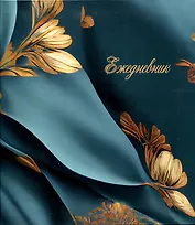 Ежедневник недат. А5 - 128л 146*167 мм "Шелк" инт.переплет, мат.лам, офсет