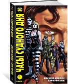 Часы Судного дня. Книга 1 - 1