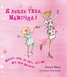 Я люблю тебя, Мамочка! (I Love You Mum)