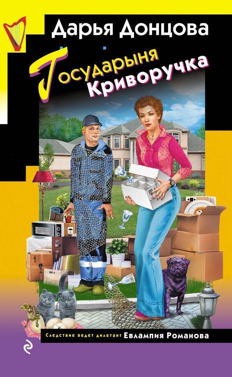 

Государыня Криворучка