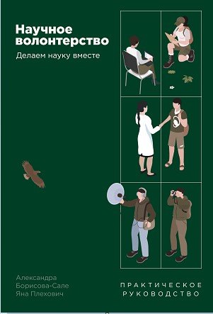 

Научное волонтерство. Делаем науку вместе