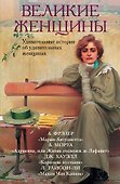 Великие женщины - 0