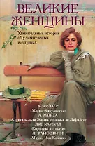 Великие женщины