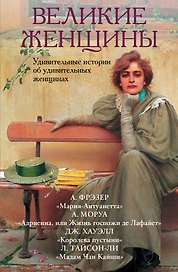 Великие женщины