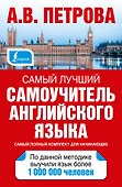 Самый лучший самоучитель английского языка - 0