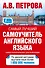 Самый лучший самоучитель английского языка - 0