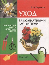 Уход за комнатными растениям: Практические советы любителям цветов