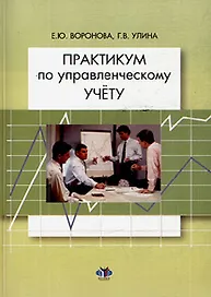 Практикум по управленческому учету / (мягк). Воронова Е., Улина Г. (Грант Виктория)