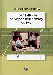 Практикум по управленческому учету / (мягк). Воронова Е., Улина Г. (Грант Виктория)