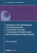 Правовое регулирование промышленной политики России с позиции привлечения иностранных инвестиций. Мо
