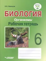 Биология. Организмы. 6 класс. Рабочая тетрадь