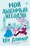 Мой любимый негодяй - 0