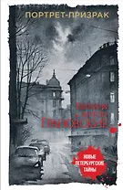 Портрет-призрак