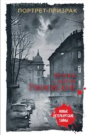 Портрет-призрак