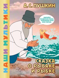 Сказка о рыбаке и рыбке