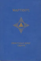 Переступая порог смерти