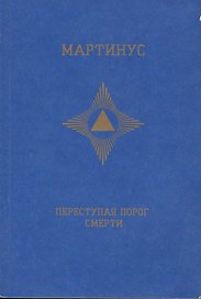 Переступая порог смерти