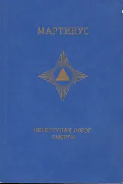 Переступая порог смерти