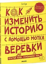 Как изменить историю с помощью мотка веревки
