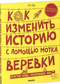 Как изменить историю с помощью мотка веревки