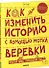 Как изменить историю с помощью мотка веревки - 0
