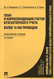 План и корреспонденция счетов бухгалтерского учета. Более 10 000 проводок: практическое пособие / 4-е изд.