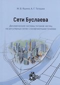 Сети Буслаева: динамические системы потоков частиц на регулярных сетях с конфликтными точками - 0