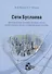 Сети Буслаева: динамические системы потоков частиц на регулярных сетях с конфликтными точками - 0