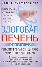 Здоровая печень. Избавляемся от проблем самого большого органа. Гепатит. Гепатоз. Жировая дистрофия. Цирроз…