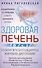Здоровая печень. Избавляемся от проблем самого большого органа. Гепатит. Гепатоз. Жировая дистрофия. Цирроз… - 0