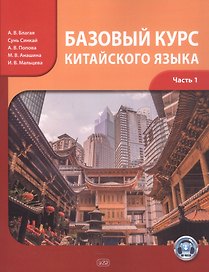 Базовый курс китайского языка. Учебник. Часть 1. Издание четвертое