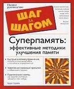 Суперпамять: Эффективные методики улучшения памяти