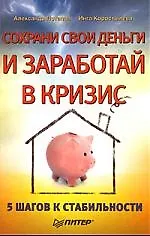 Сохрани свои деньги и заработай в кризис.