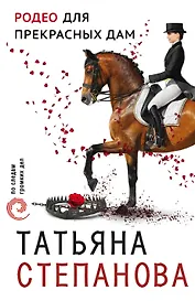 Родео для прекрасных дам