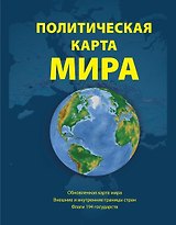 Политическая карта мира (настенная, в рулоне)