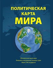 Политическая карта мира (настенная, в рулоне)
