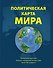 Политическая карта мира (настенная, в рулоне) - 0