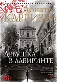 Девушка в лабиринте - 0