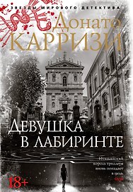 Девушка в лабиринте