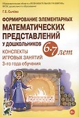Формирование элементарных математических представлений у дошкольников 6-7 лет Конспекты игровых заня - 0