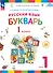 Русский язык. Букварь. 1 класс. Учебное пособие. В двух частях. Часть 1 - 0