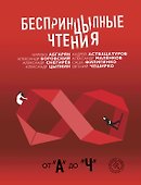 Беспринцыпные чтения. От А до Ч - 0