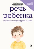 Речь ребенка. От молчания к первым фразам за 3 шага - 0
