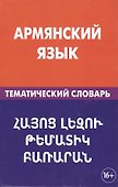 Армянский язык. Тематический словарь. 20 000 слов и предложений. С транскрипцией армянских слов. С р - 0