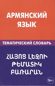 Армянский язык. Тематический словарь. 20 000 слов и предложений. С транскрипцией армянских слов. С р