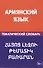 Армянский язык. Тематический словарь. 20 000 слов и предложений. С транскрипцией армянских слов. С р - 0