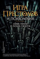 "Игра престолов" и психология: Душа темна и полна ужасов