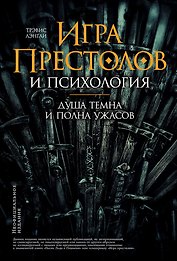 "Игра престолов" и психология: Душа темна и полна ужасов